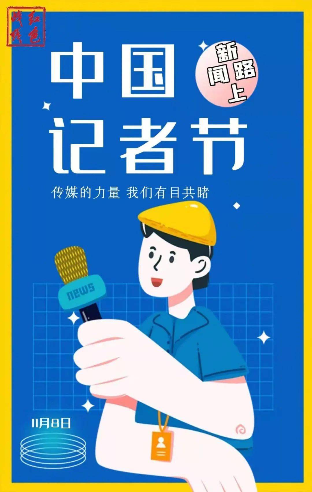 继往开来,与你同行,中国记者节快乐