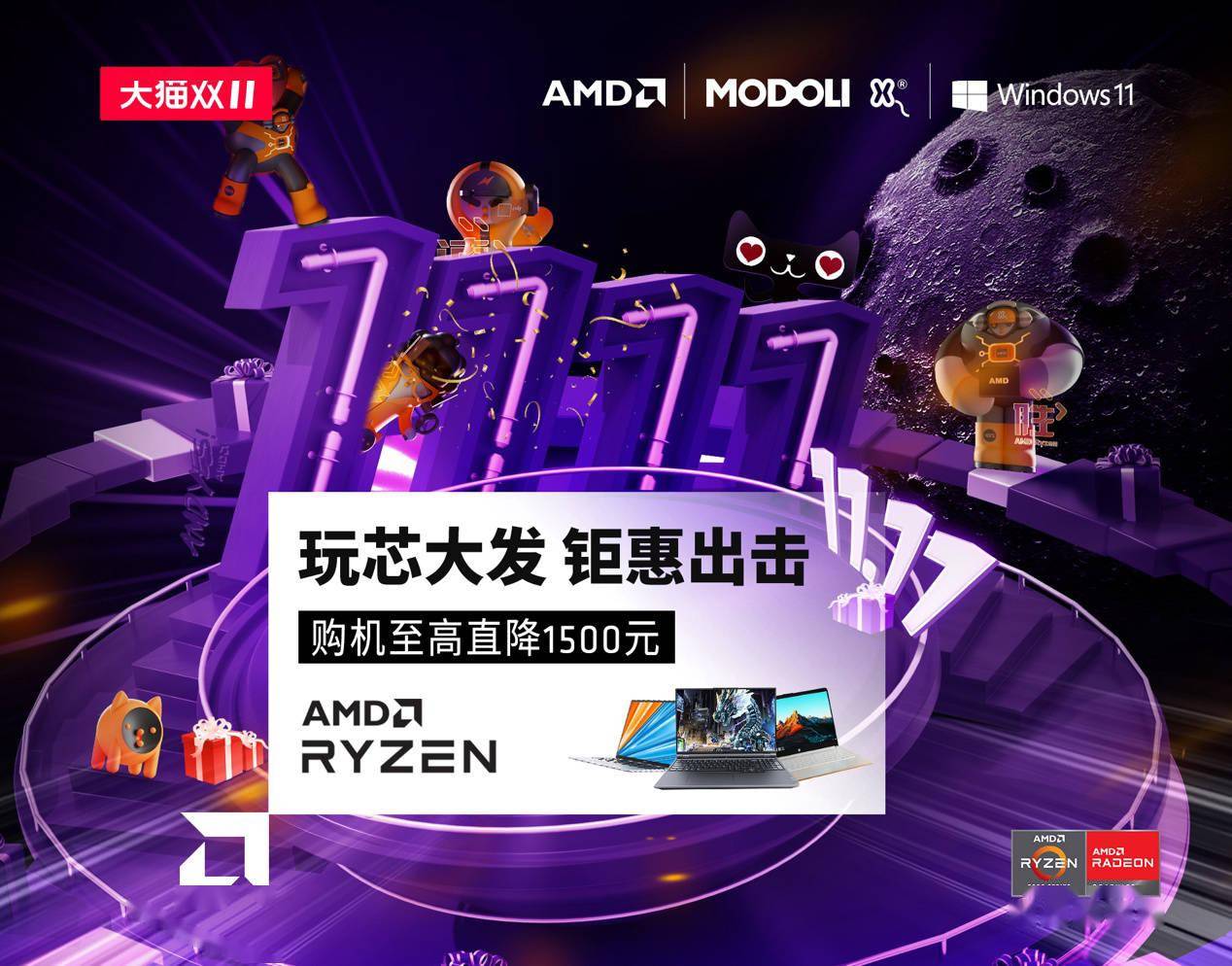 AMD 天猫双 11 钜惠来袭：最高直降 1500 元