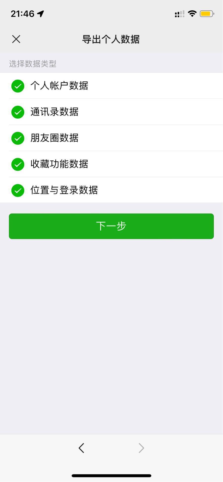 选项|腾讯微信已支持导出个人信息， WeChat 支持导出个人数据