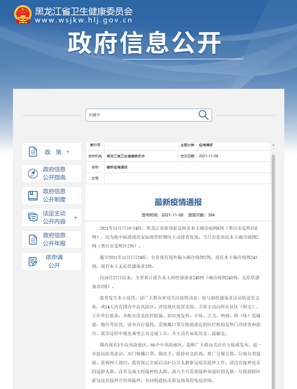 接种|黑龙江省11月7日新增新冠肺炎本土确诊病例6例