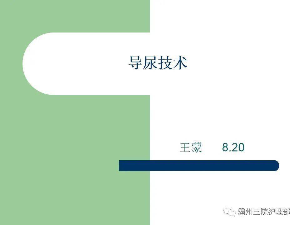 霸州三院護理部作者 | 王蒙1,護士必備技能:50 項護理技術操作視頻