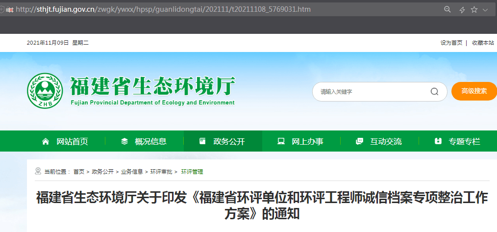 福建環評單位和環評工程師誠信檔案專項整治工作方案