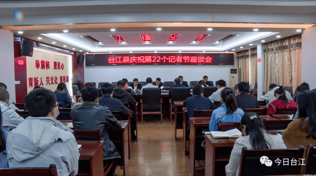 台江县庆祝第22个记者节座谈会召开