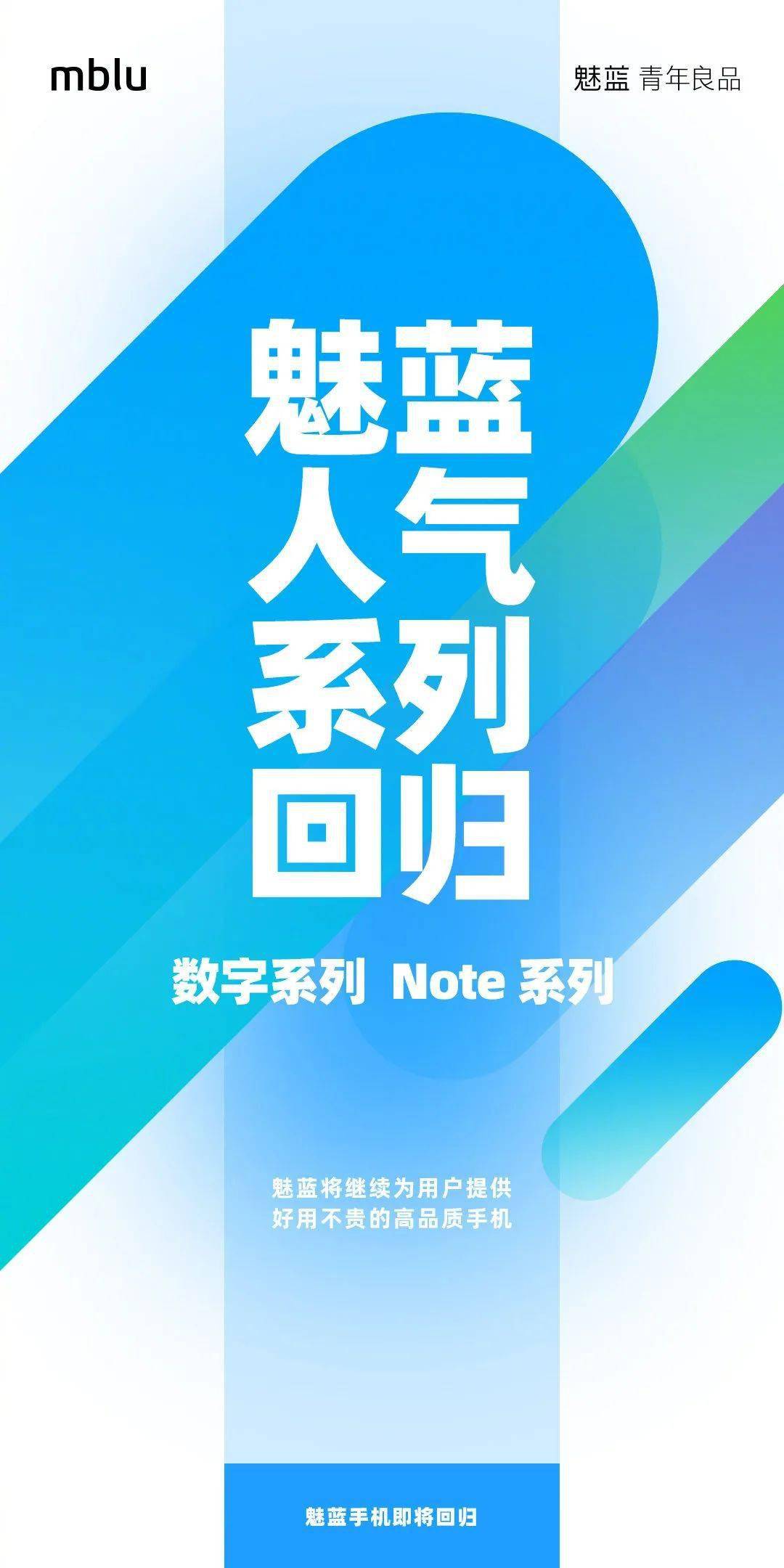 Note|【品牌】魅蓝：数字系列 & Note系列手机将陆续回归 首款魅蓝10？