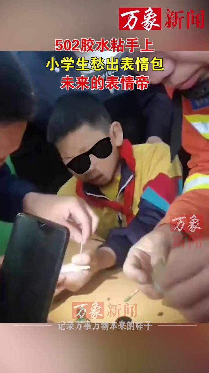 502胶水粘手上,小学生愁出表情包,以后未来的表情帝非你莫属##超有爱