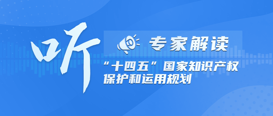 媒体聚焦|《"十四五"国家知识产权保护和运用规划》不断提高我国知识