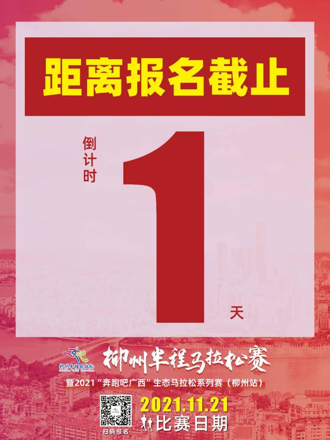 柳马报名截止倒计时1天2021柳州半程马拉松官方兔子公布啦