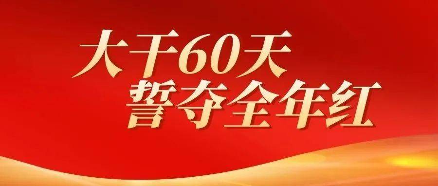 【大干60天 誓夺全年红】决胜四季度 冲刺全年度！60天我们这样干！（三） 工作