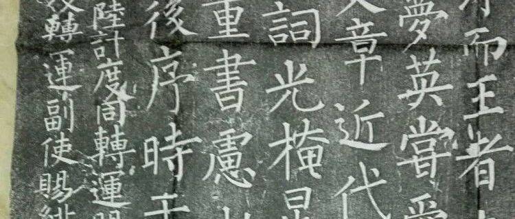 隐藏在群碑中的宋代柳体精品之作——释梦英书《夫子庙堂记》_搜狐网