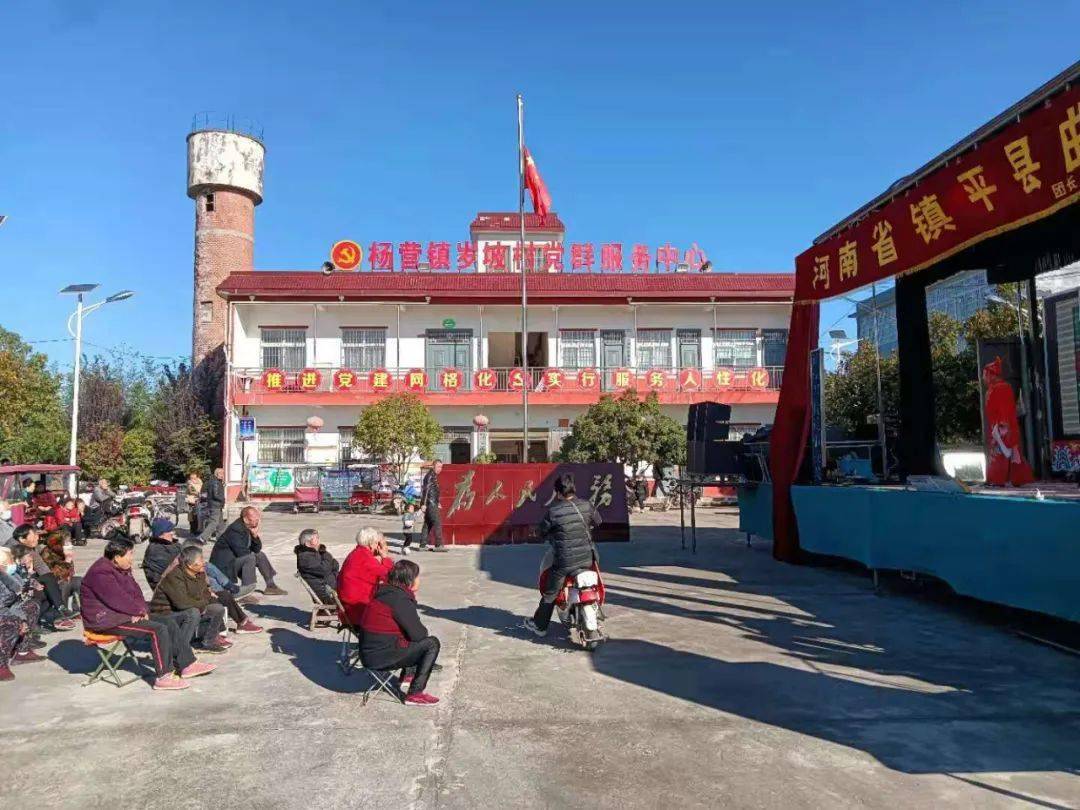 "助力乡村振兴"慰问演出走进杨营镇岁坡村~_镇平县