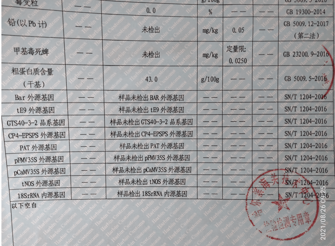 附图1:第三方检测出具的检测报告(转基因部分)为了维护产品的品牌和