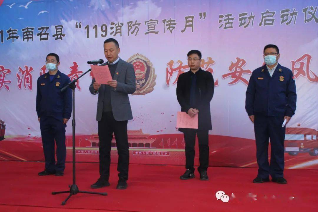 11月8日,南召县举行2021年"119"消防宣传月启动仪式,县政府副县长郑涛