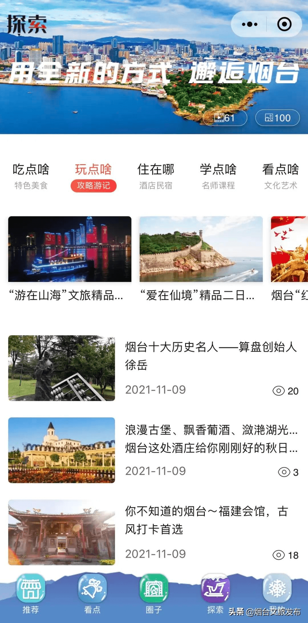 功能|神器在手，吃喝玩乐全无忧！烟台文旅云探索功能全新上线！