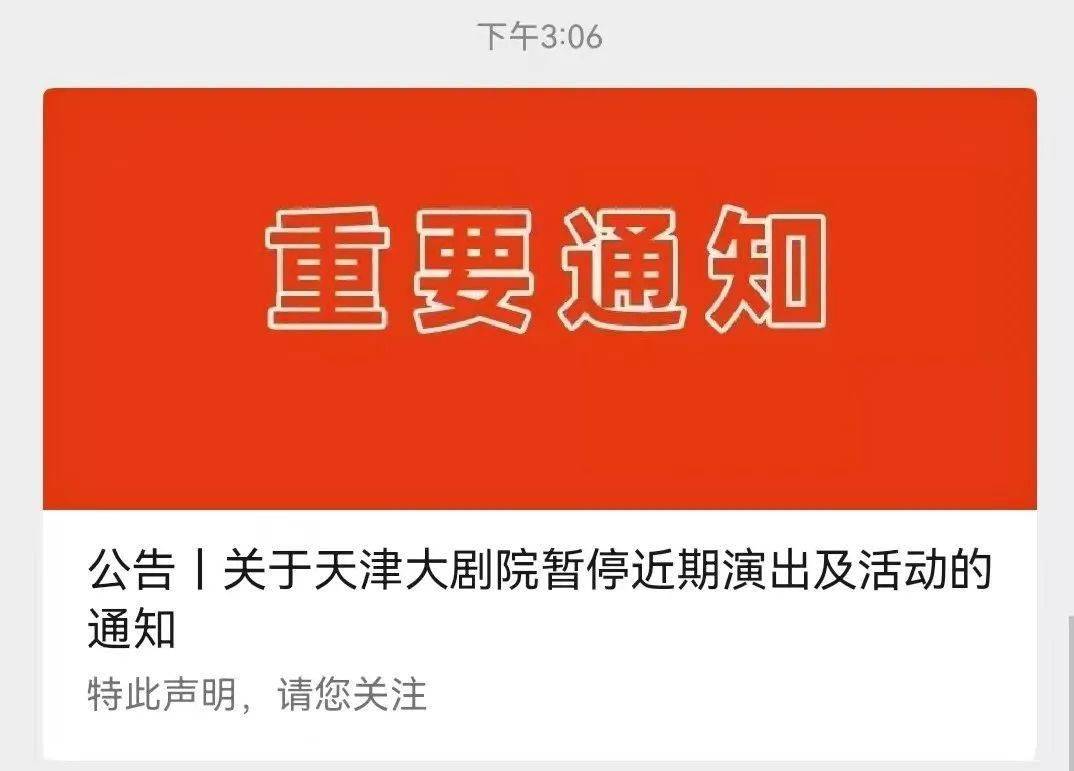 观众|提醒！天津这些演出暂停→