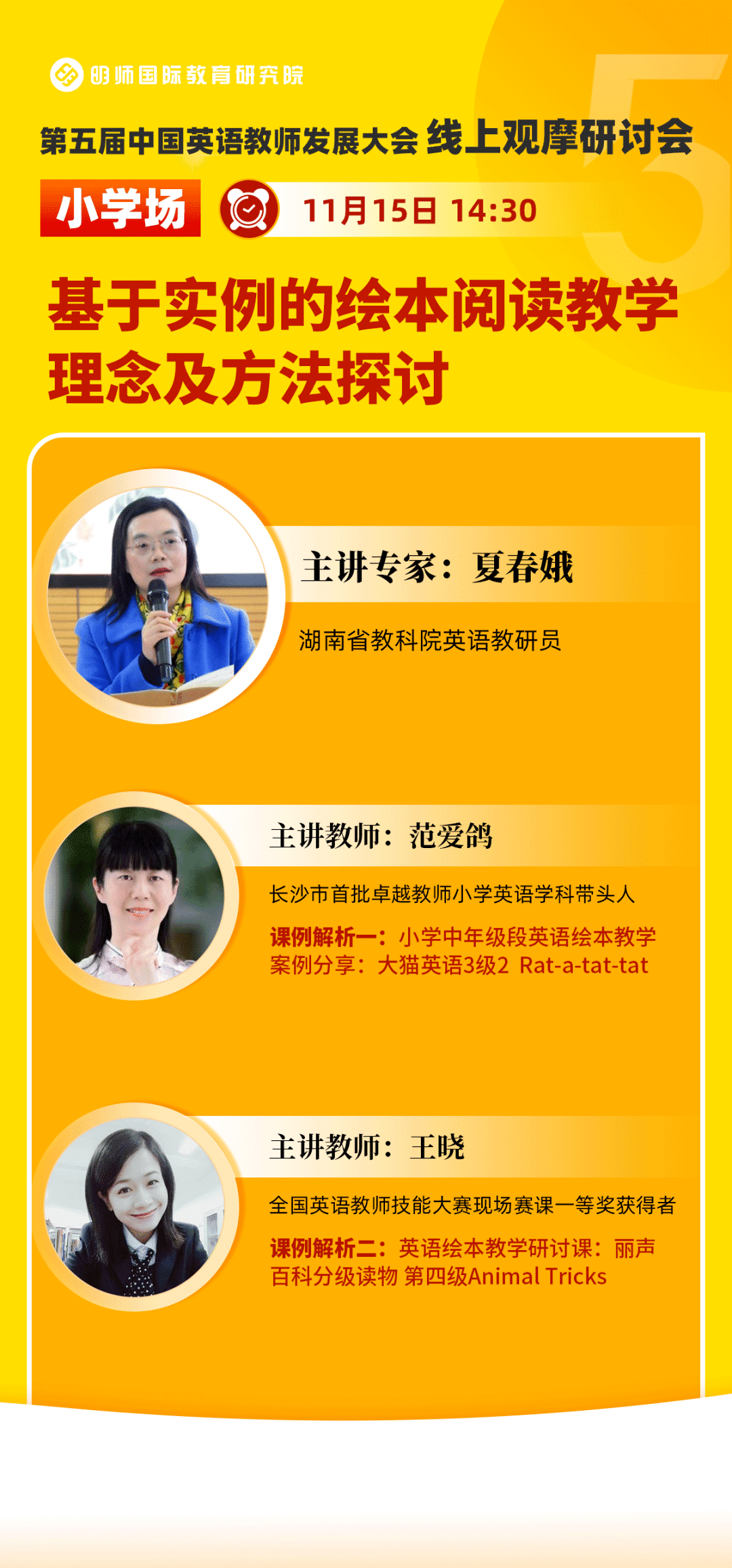 线上年会预告 夏春娥老师团队为你解析英语绘本阅读教学 中小学