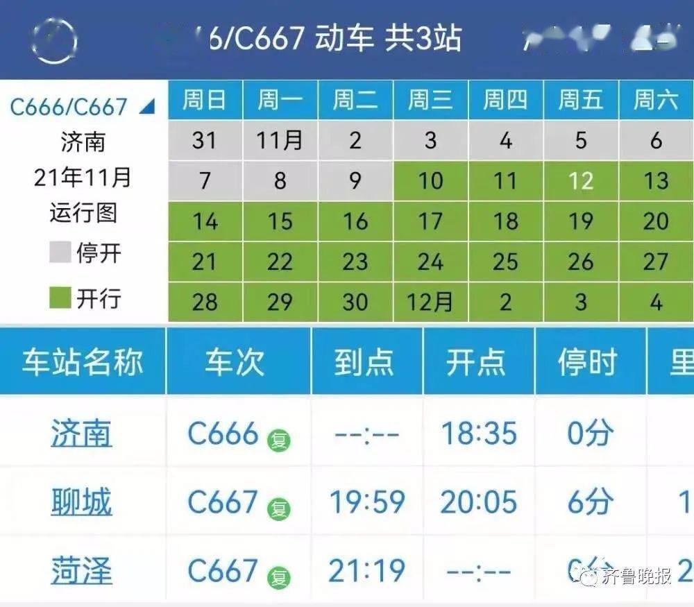 济南站开车时间为18:35,聊城站开车时间为20:05,到终点站菏泽站的时间