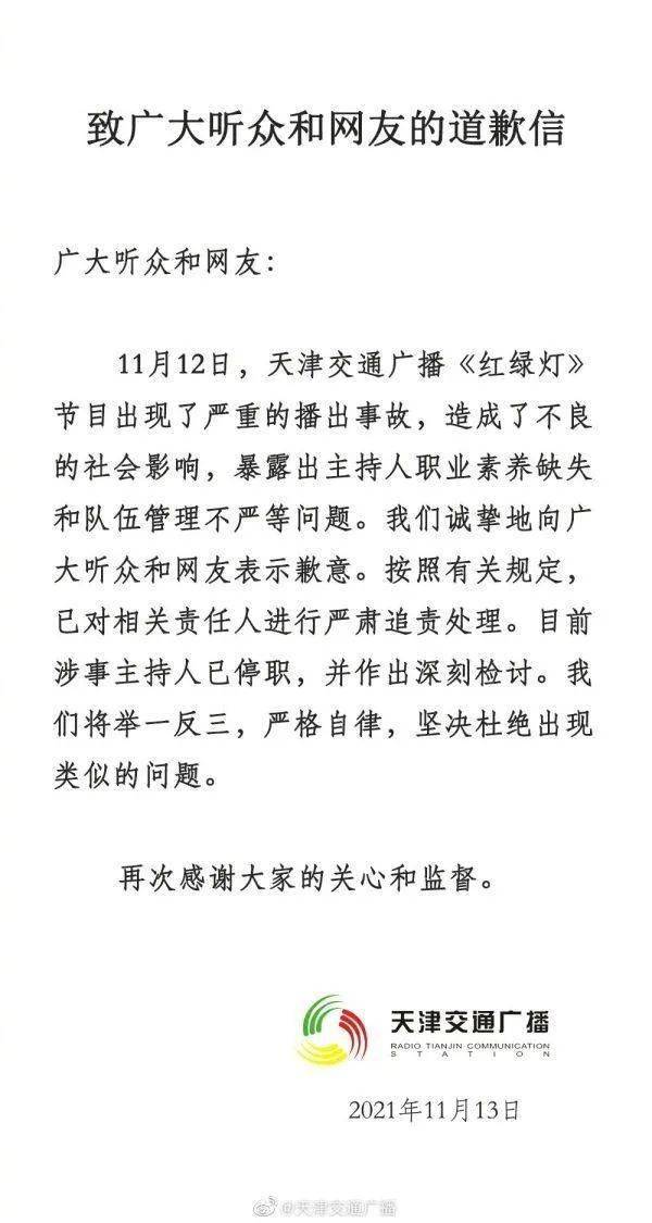 名主持人|天津交通广播播出事故背后，则是给所有主播提个醒！