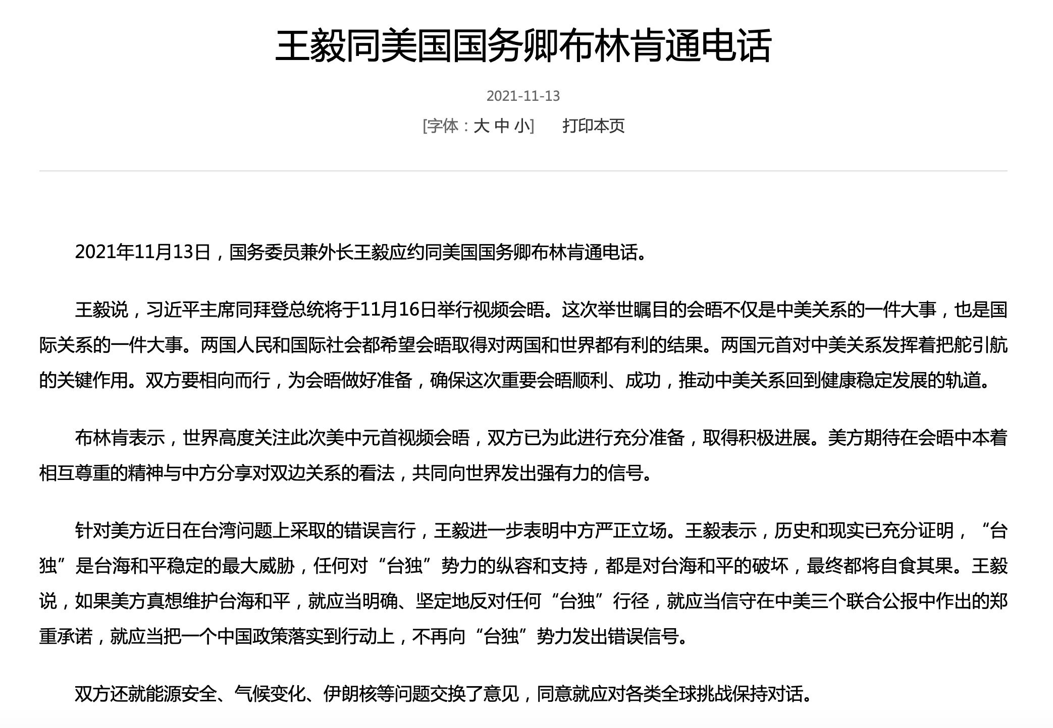 王毅同美国国务卿布林肯通电话