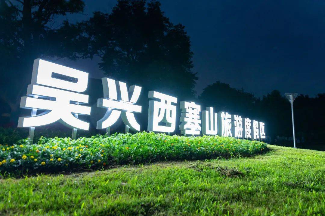 今年,吴兴西塞山旅游度假区按照"山水清远,风雅吴兴"的文旅定位,持续