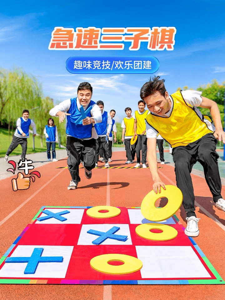 个棋子,最先连成直线者获胜三子棋赛前热身本次趣味运动会共有三子棋