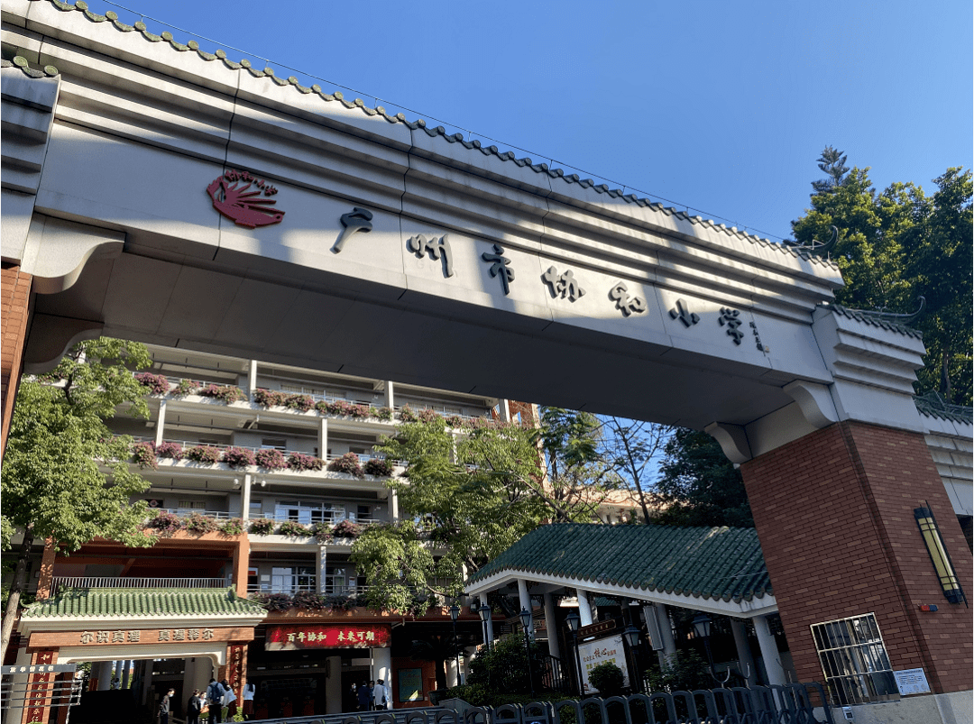广州老牌名校协和小学迎百十华诞