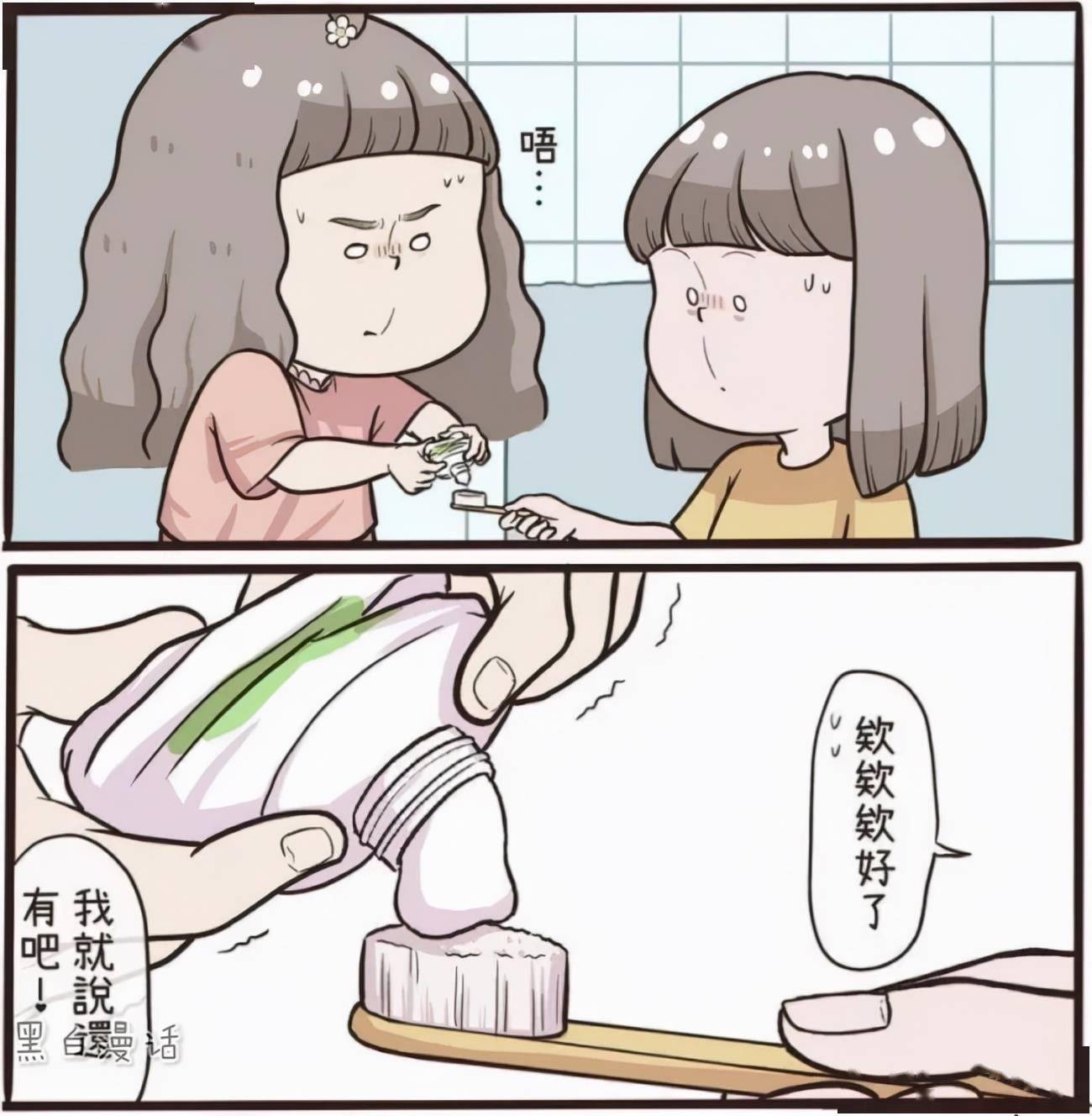 挤牙膏漫画