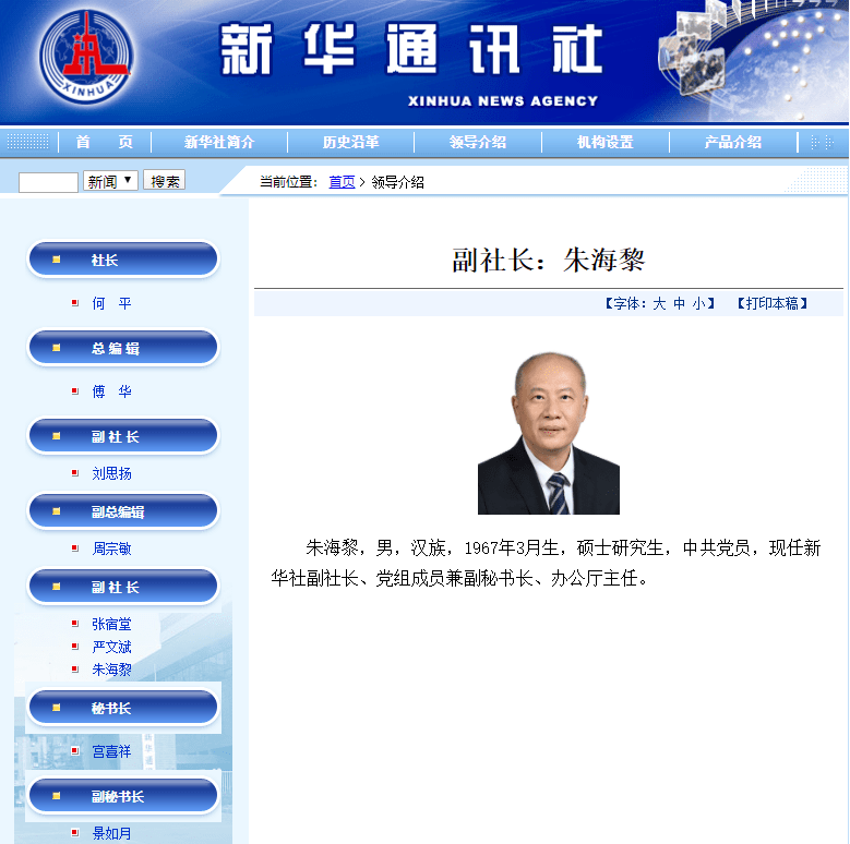 朱海黎任新华社副社长_领导