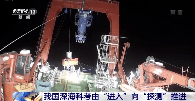 挺进万米深蓝！我国深海科考由“进入”向“探测”推进