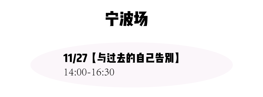 11月茶会又开新城？是哪儿？“与过去的自己告别”上线，“婚与不婚”也回归啦