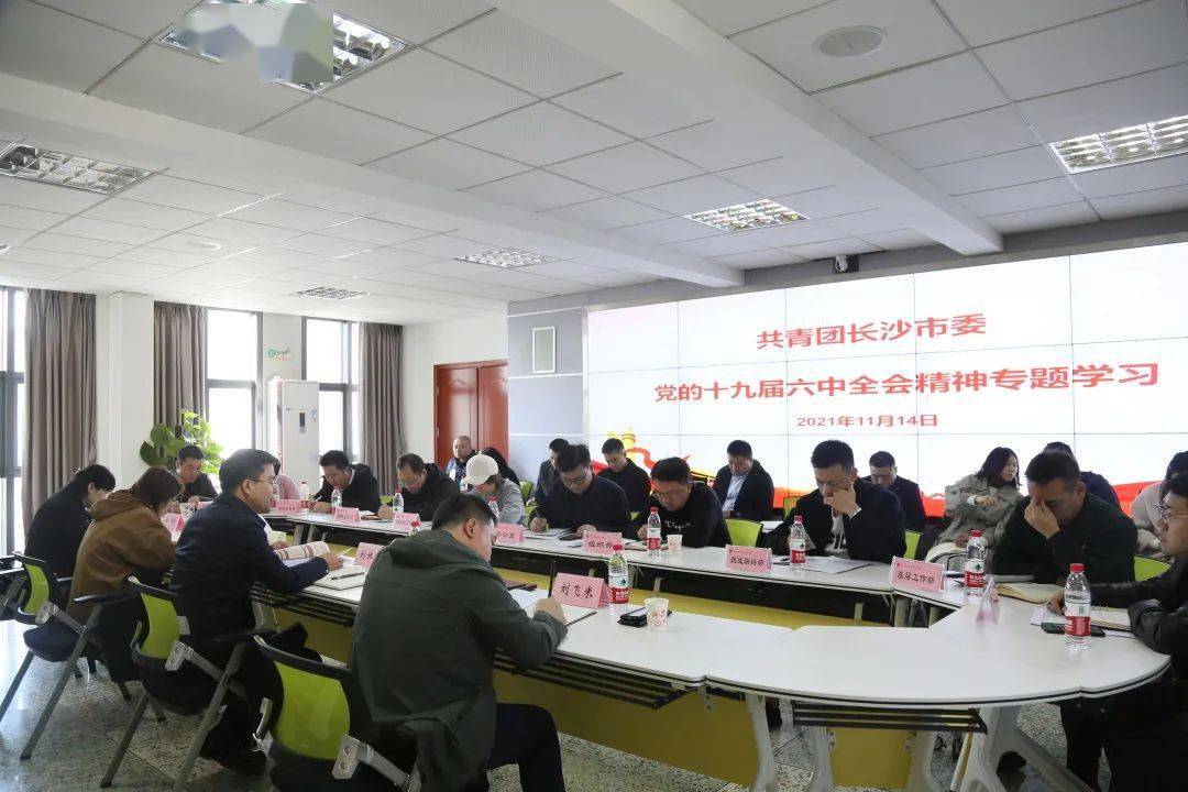 共青团长沙市委传达学习十九届六中全会精神