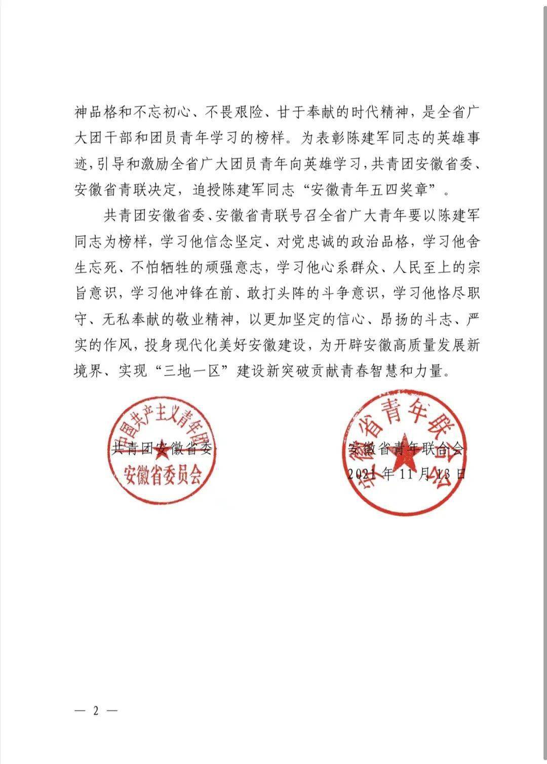 陈建军被追授“安徽青年五四奖章”，坠楼生死一瞬，仍不松手