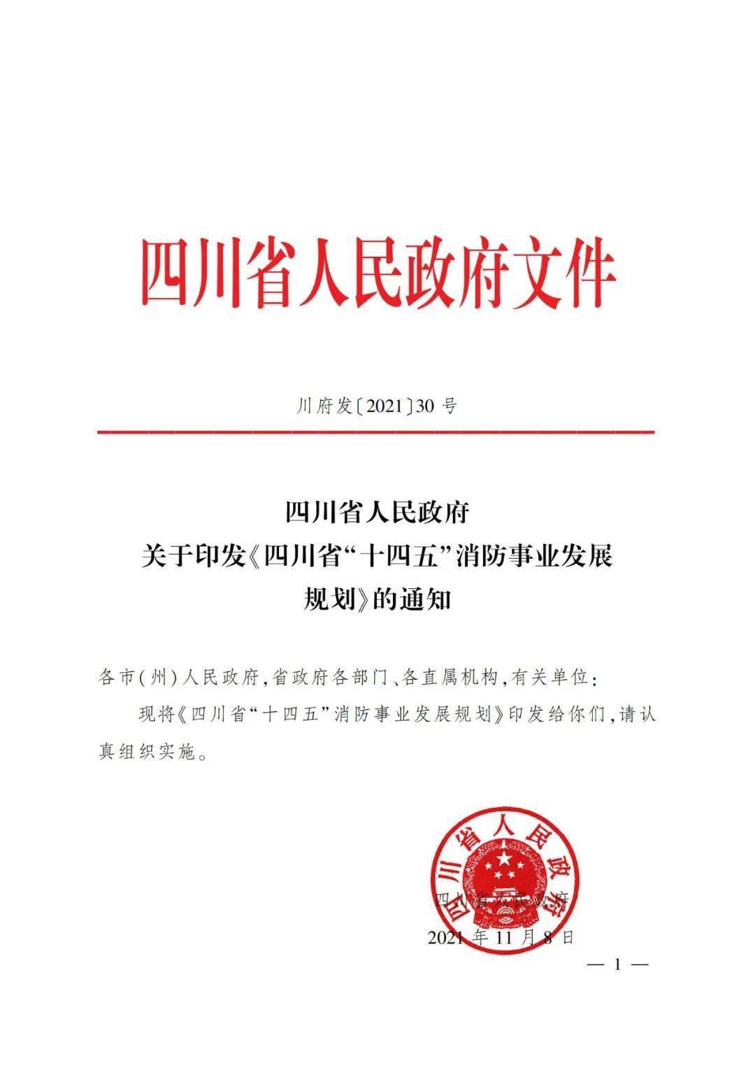 重磅四川省人民政府正式印发四川省十四五消防事业发展规划