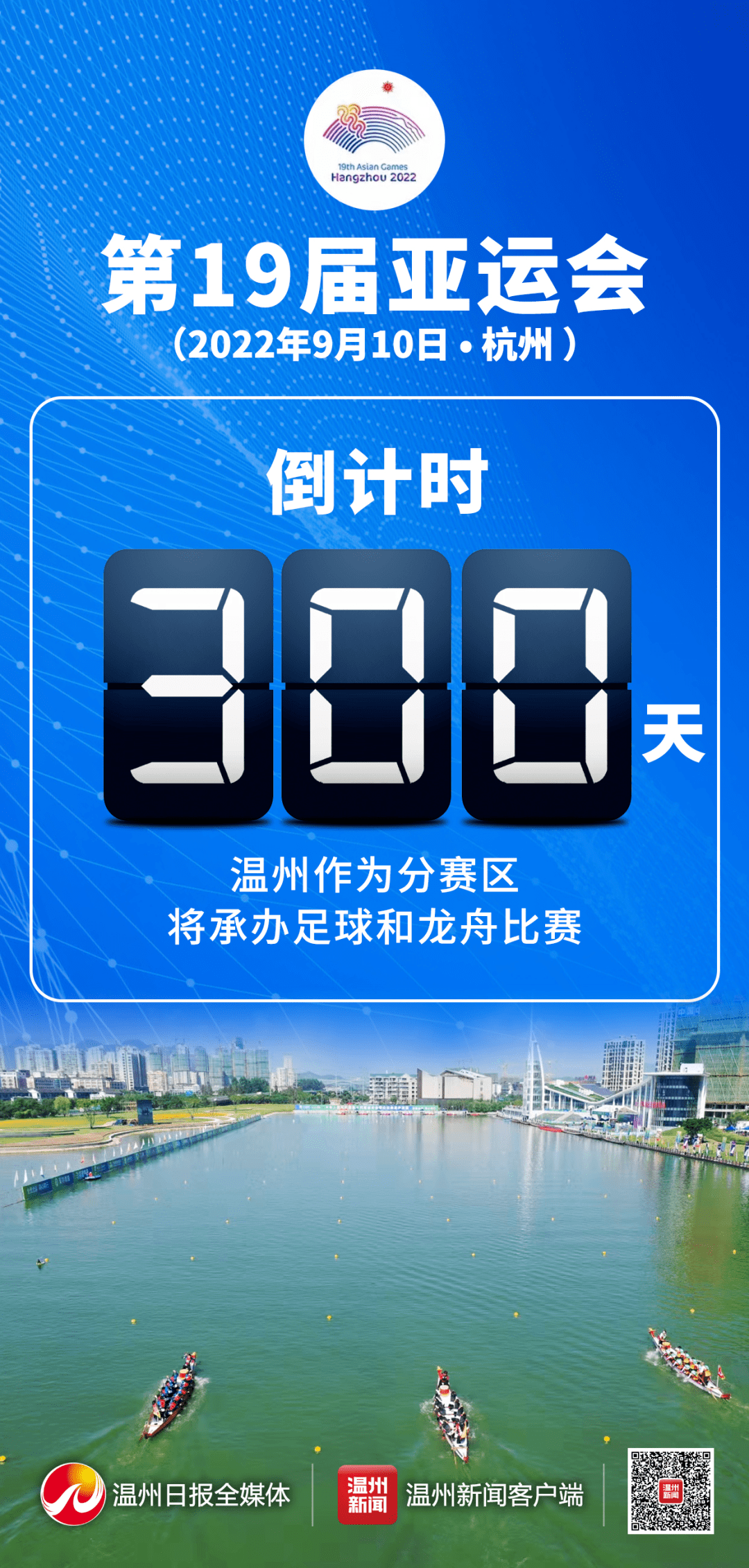 倒计时300天温州这样迎亚运