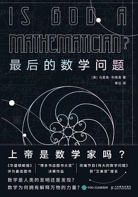 数学的邀请：数学只是一种发明，为何还那么有用？