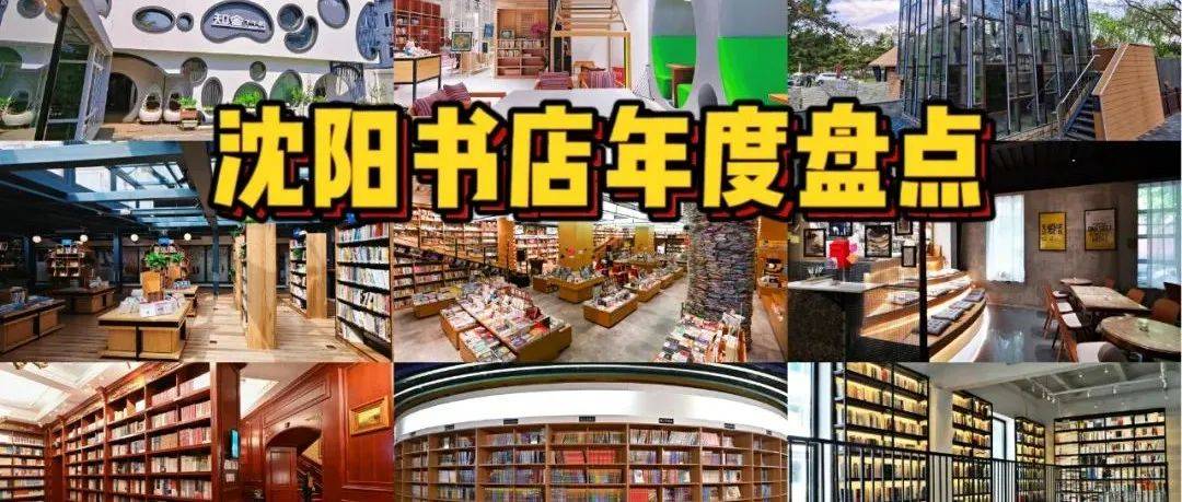 沈阳书店年度盘点!超25+最美书店合集!时隔两年再次大汇总!_地点