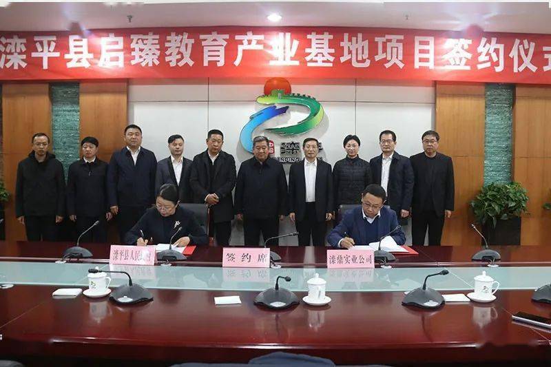书记高浚力出席签约仪式县长马学敏出席签约仪式来源:滦平县人民政府