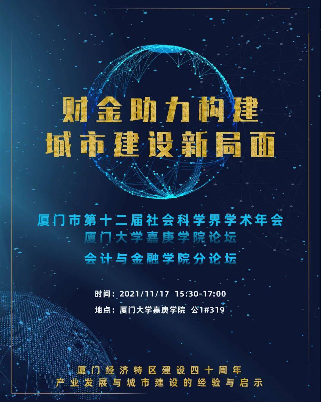 资讯厦门市第十二届社会科学界学术年会厦门大学嘉庚学院论坛来啦