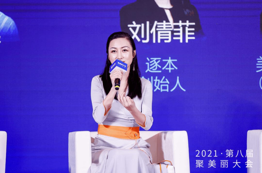 逐本创始人刘倩菲参与聚美丽大会现场照所以我的想
