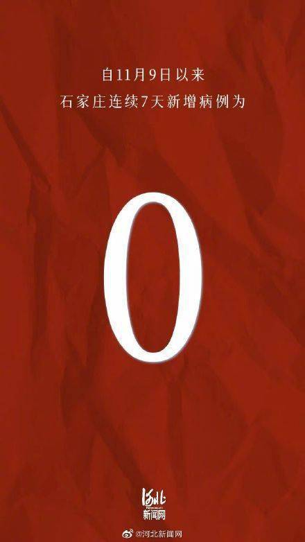 检测|石家庄连续7天0新增 7例确诊病例治愈出院