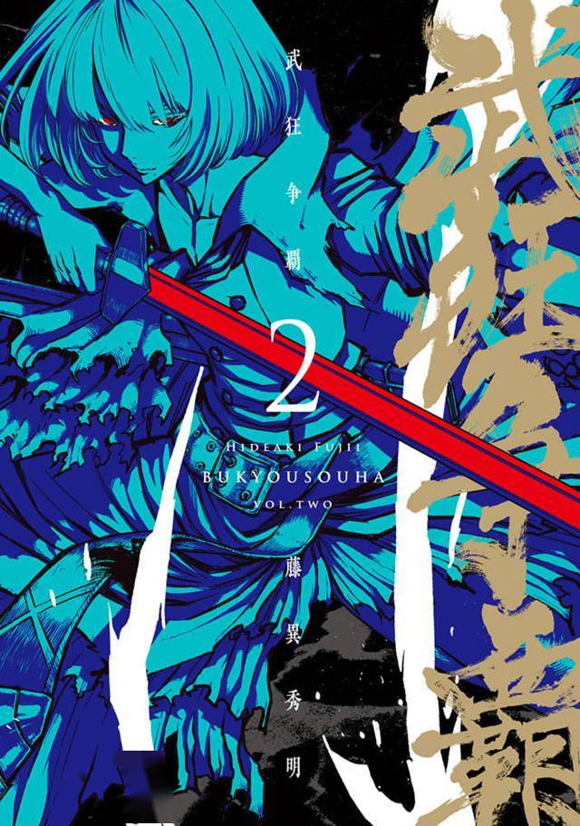 漫画 武狂争霸 第2卷封面公布 山伯