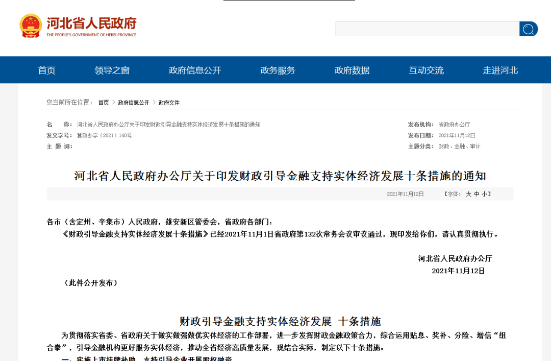 行业关注河北省人民政府办公厅关于印发财政引导金融支持实体经济发展