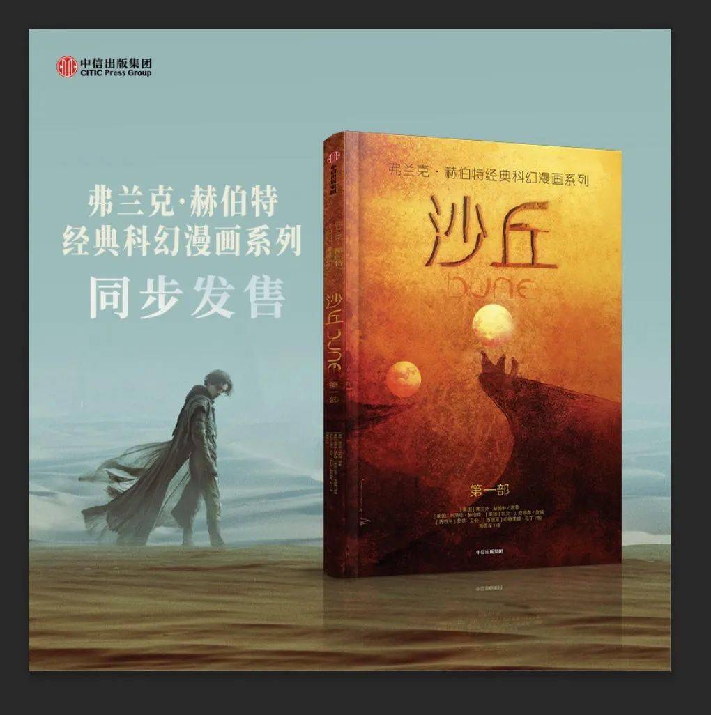 原著|电影没看过瘾?《沙丘》全彩漫画震撼来袭!还原原著中的视觉盛宴!