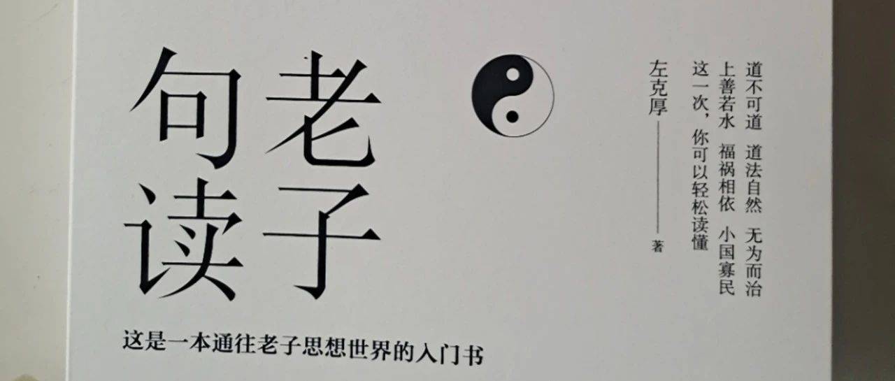 鲍鹏山:左克厚《老子句读》序_思想史