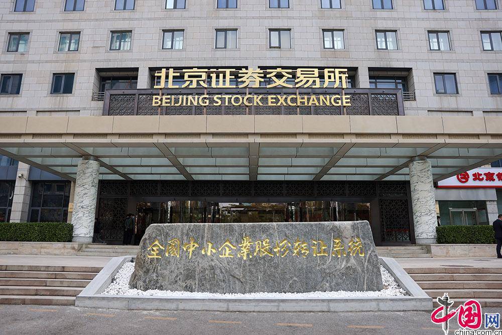 北京证券交易所照片图片