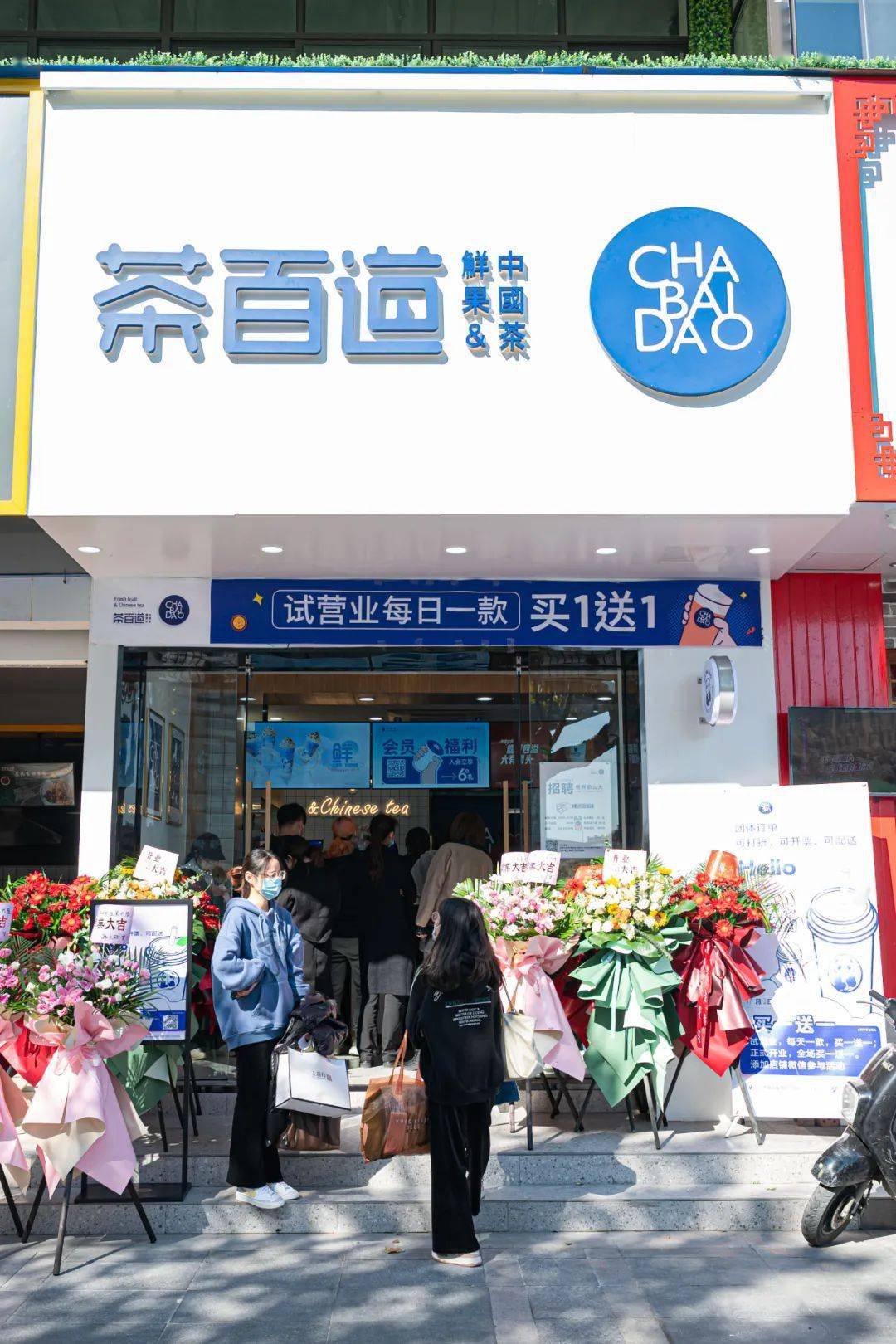 茶百道八佰伴天桥店请你喝奶茶每日①款买一送一