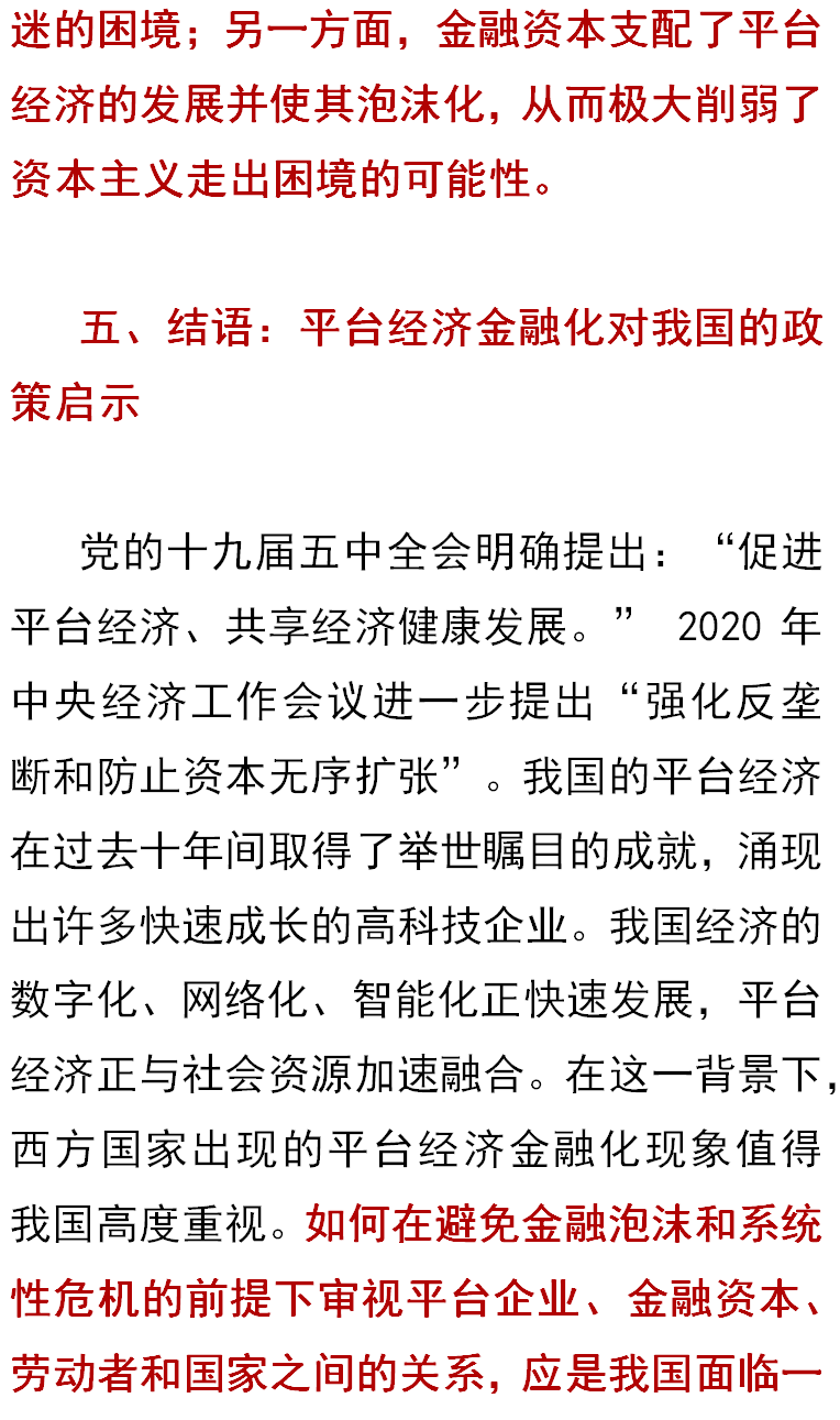 理论探索】齐昊等：平台经济金融化的政治经济学分析_手机搜狐网