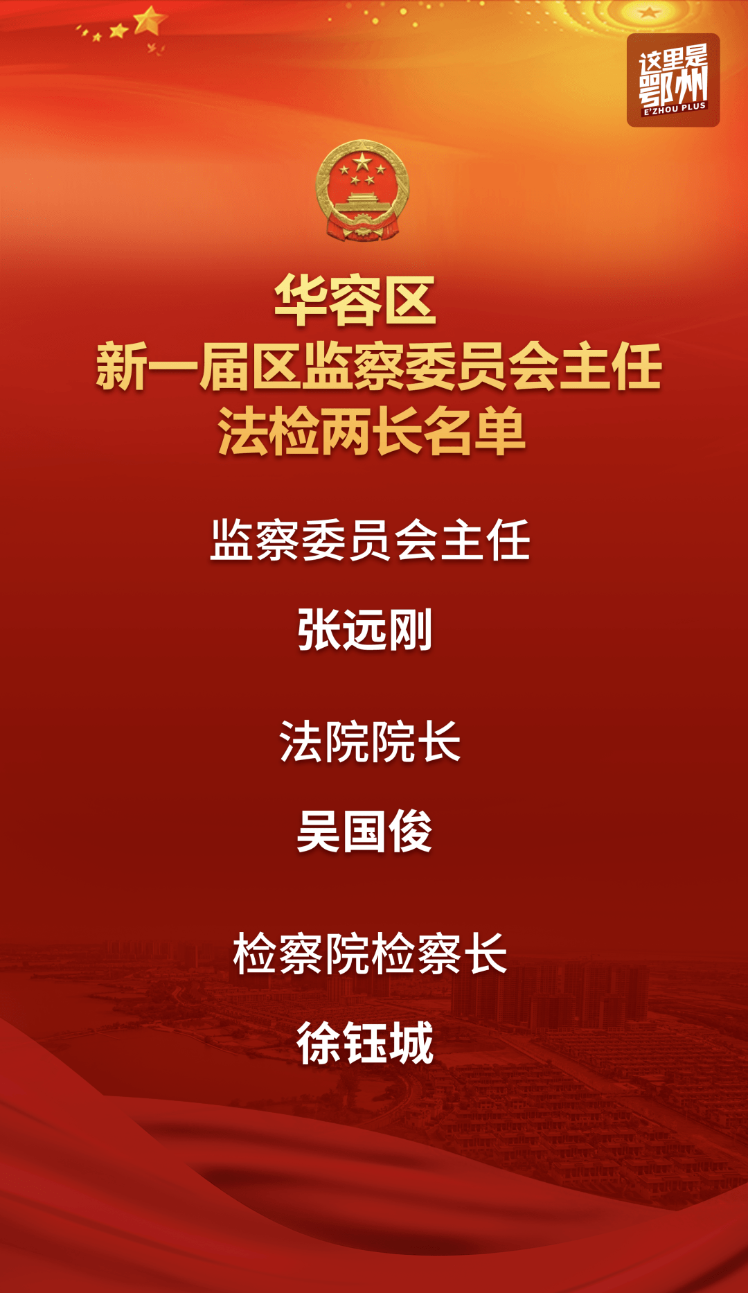 最新华容新一届人大政府领导班子产生