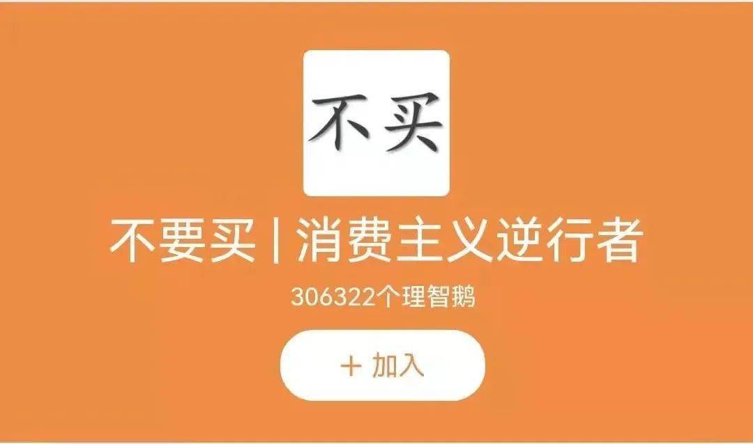 30万"消费主义逆行者"拒绝花钱?组长这样说