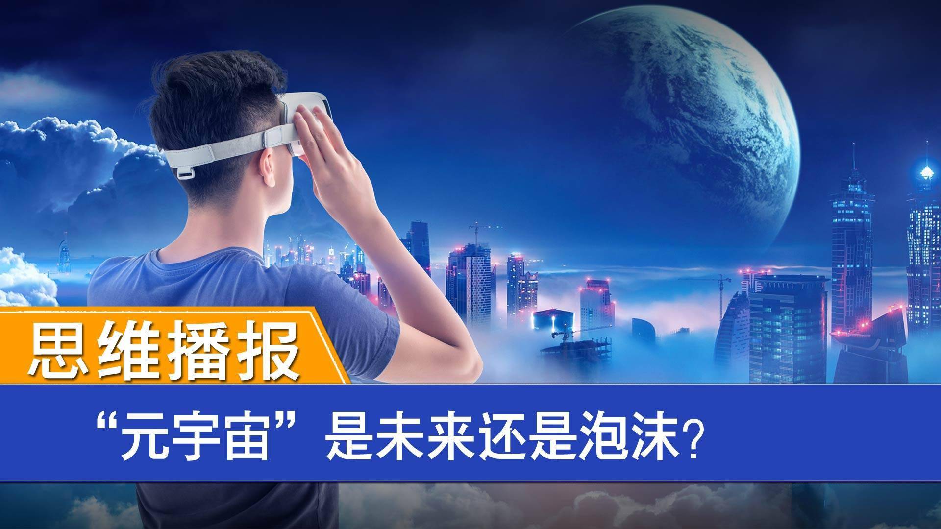 思维播报 元宇宙 是未来还是泡沫 中青宝