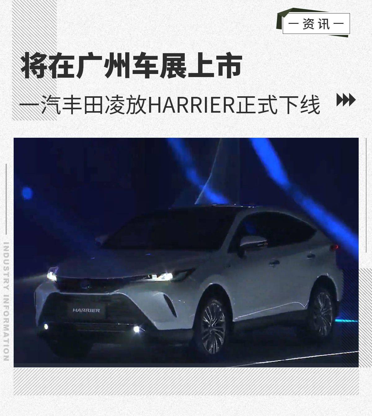 一汽丰田凌放HARRIER正式下线 将在广州车展上市_搜狐汽车_搜狐网